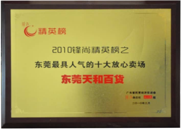 2010年東莞最具人氣的十大放心賣場(chǎng)