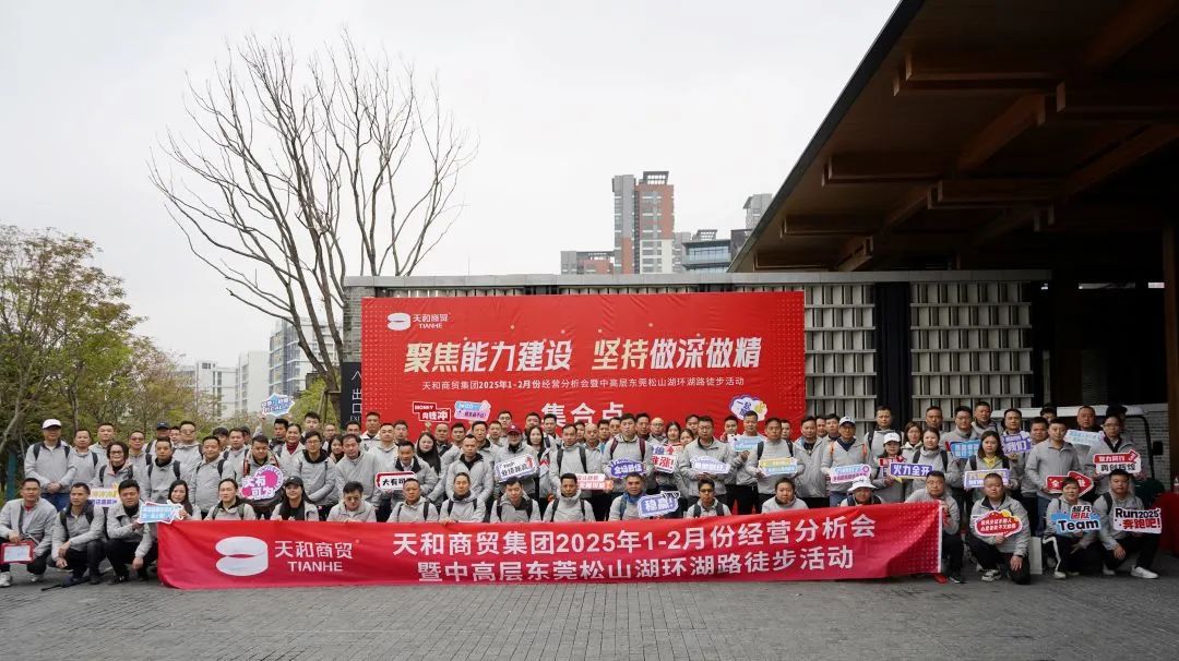 聚焦能力建設(shè) 堅持做深做精|集團2025年1-2月份經(jīng)營分析會暨中高層東莞松山湖環(huán)湖路徒步活動順利開展